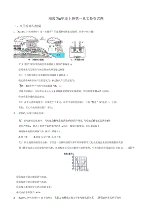 浙教版八年级上册科学第一章实验探究题专项训练（含答案）.docx