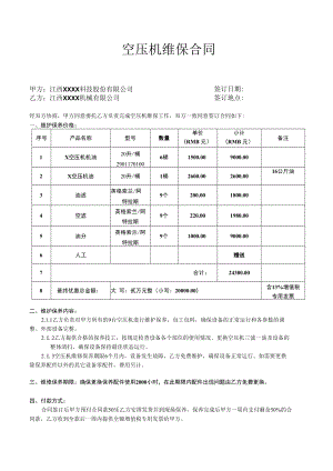 空压机维保合同.docx