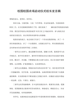 校园农场启动仪式校长发言稿.docx