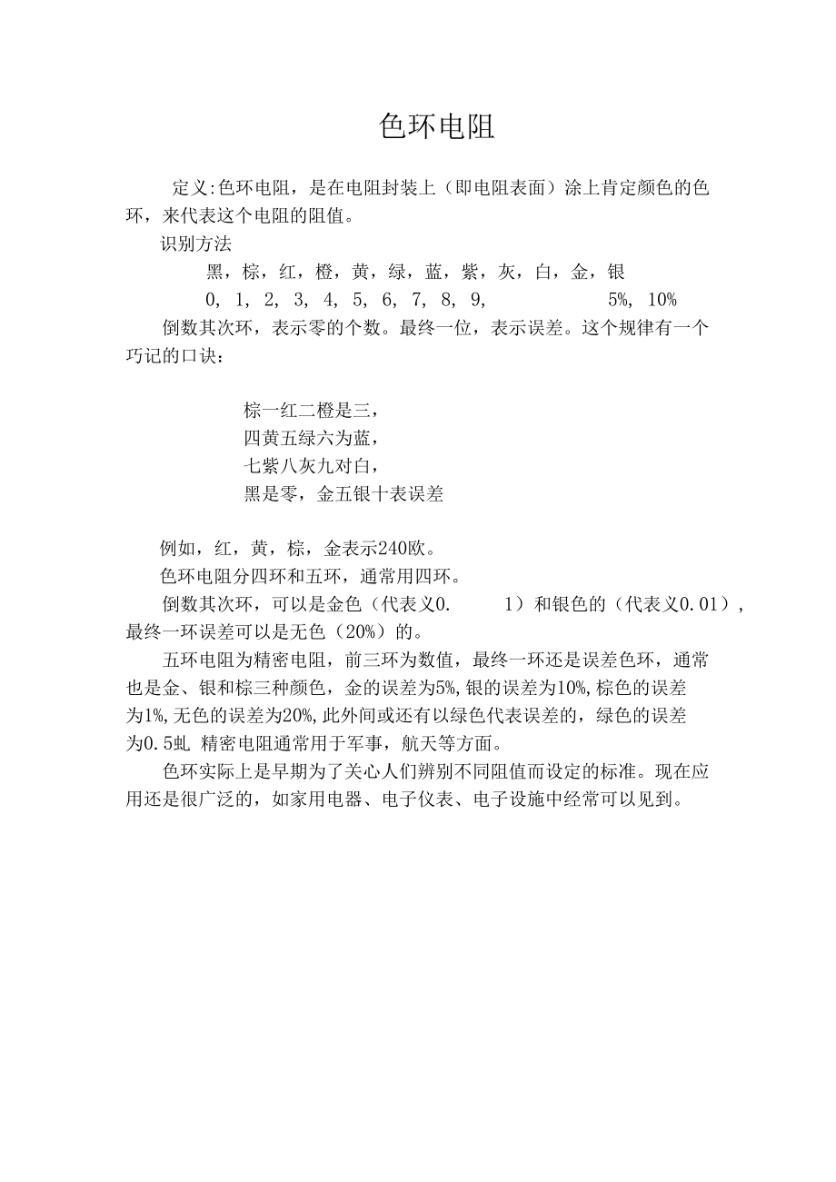 简易的色环电阻识别方法.docx_第1页