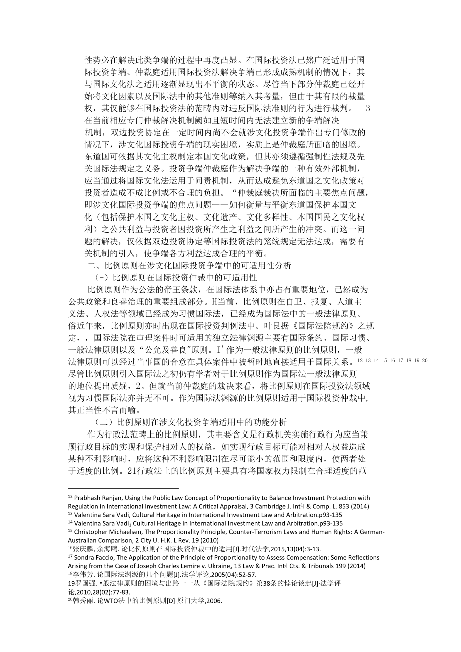 比例原则在涉文化国际投资争端中的适用修改稿.docx_第3页