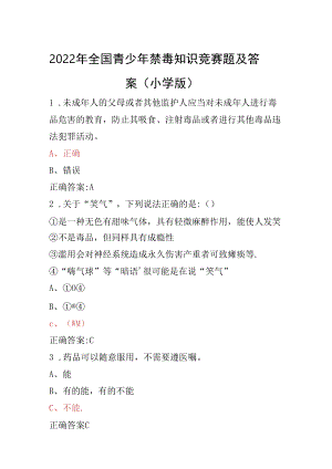 青骄第二课堂禁毒教育2022年全国青少年禁毒知识竞赛题及答案（小学版）7套.docx