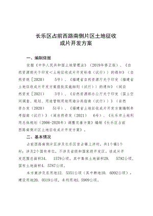 长乐区占前西路南侧片区土地征收成片开发方案.docx