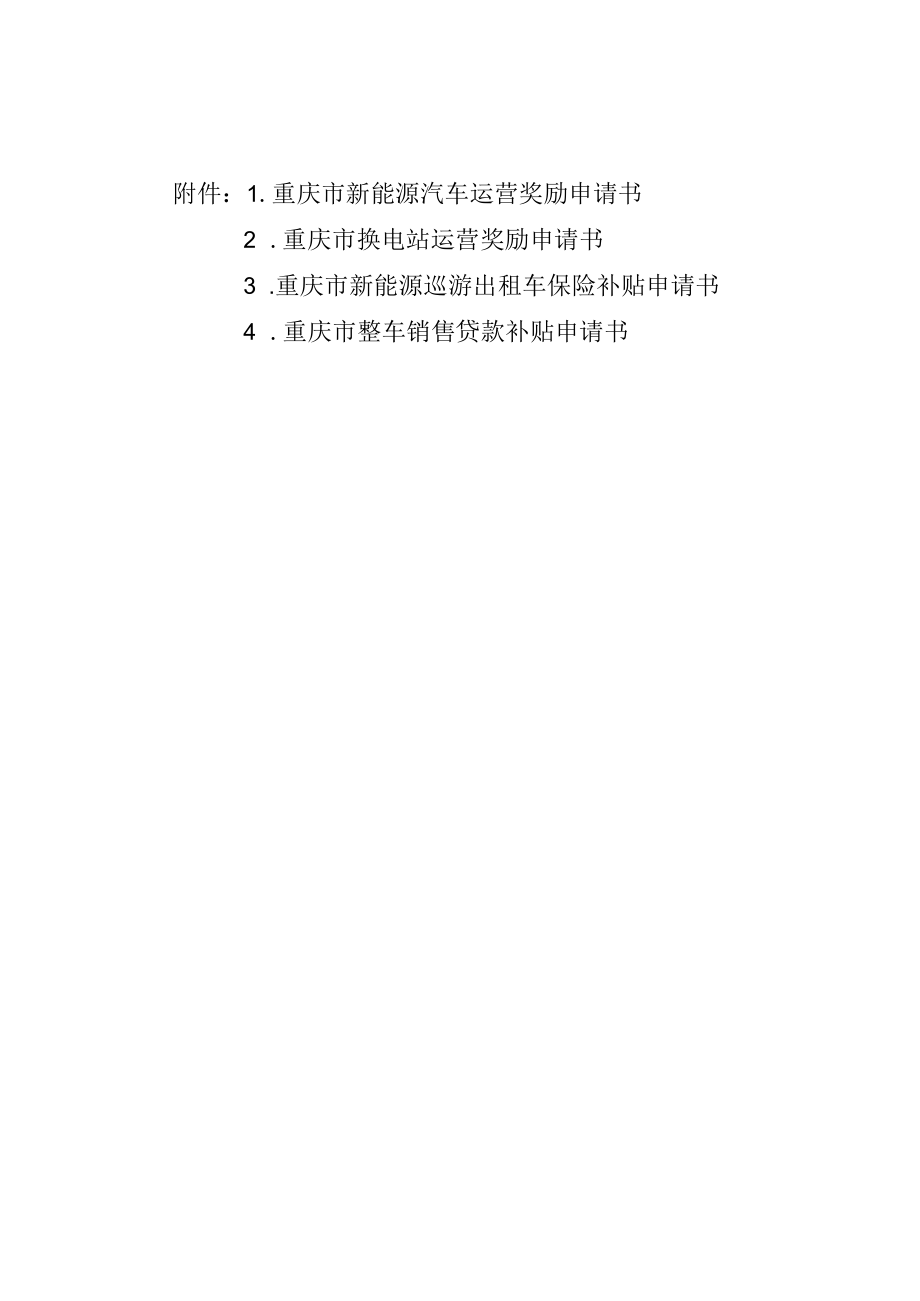 重庆市新能源汽车、换电站运营奖励、新能源巡游出租车保险补贴、整车销售贷款补贴申请书.docx_第1页