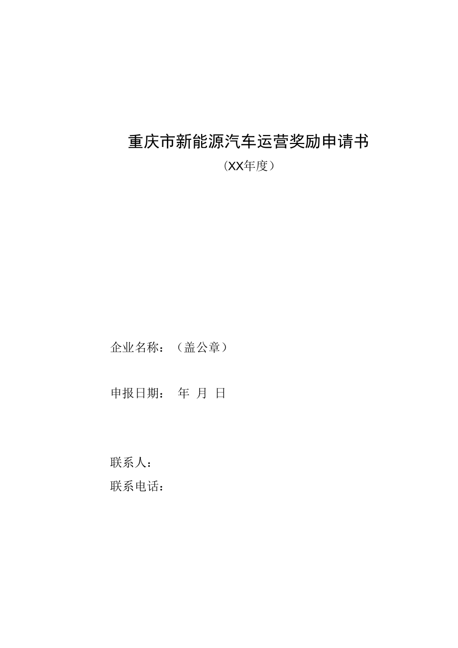 重庆市新能源汽车、换电站运营奖励、新能源巡游出租车保险补贴、整车销售贷款补贴申请书.docx_第2页