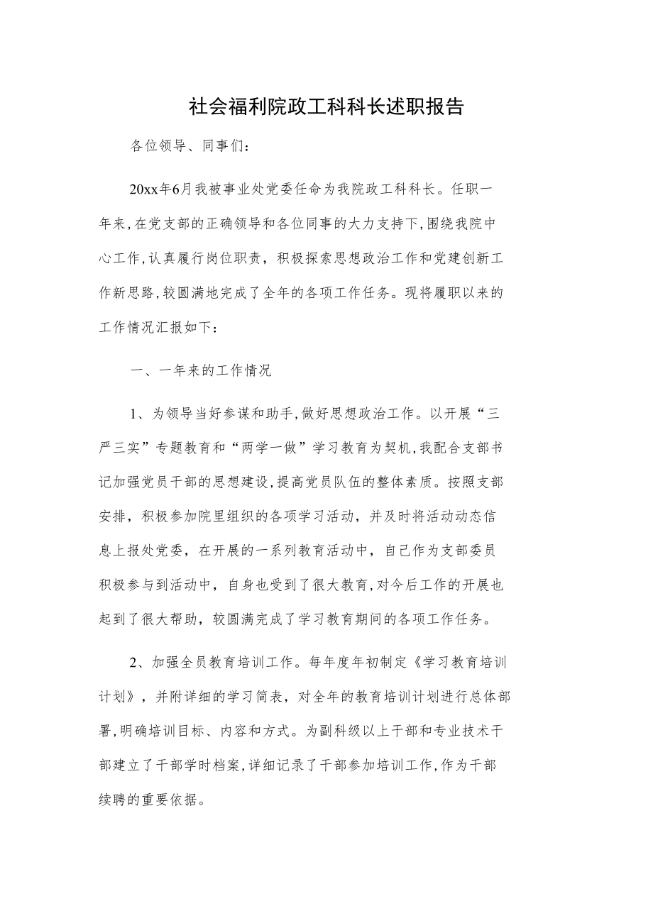 社会福利院政工科科长述职报告.docx_第1页