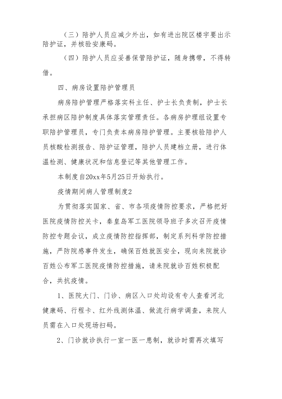 疫情期间病人管理制度（精选6篇）.docx_第2页