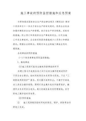 施工事故的预防监控措施和应急预案.docx