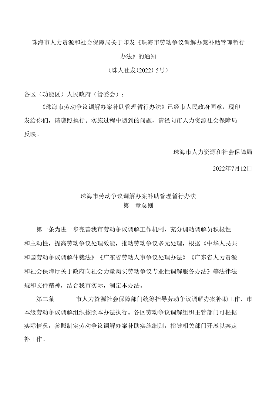 珠海市人力资源和社会保障局关于印发《珠海市劳动争议调解办案补助管理暂行办法》的通知.docx_第1页