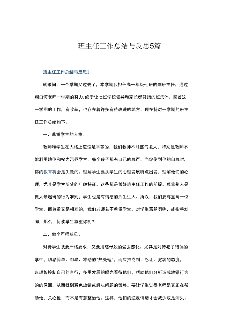 班主任工作总结与反思5篇.docx_第1页