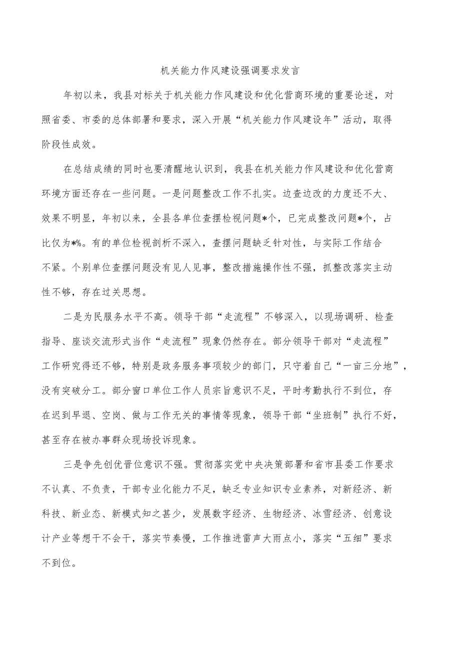 机关能力作风建设强调要求发言.docx_第1页