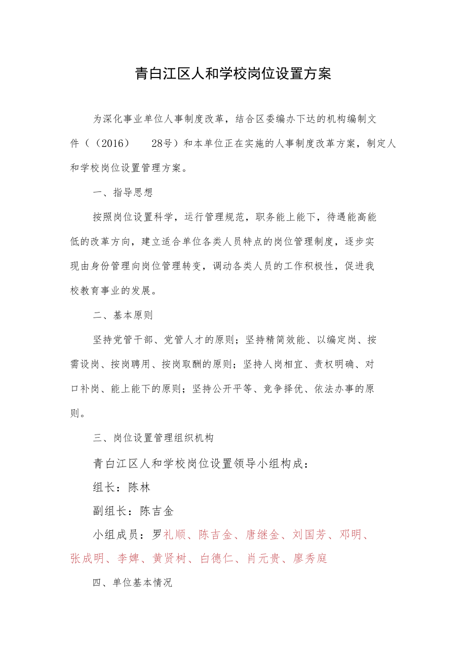 青白江区人和学校岗位设置方案.docx_第1页