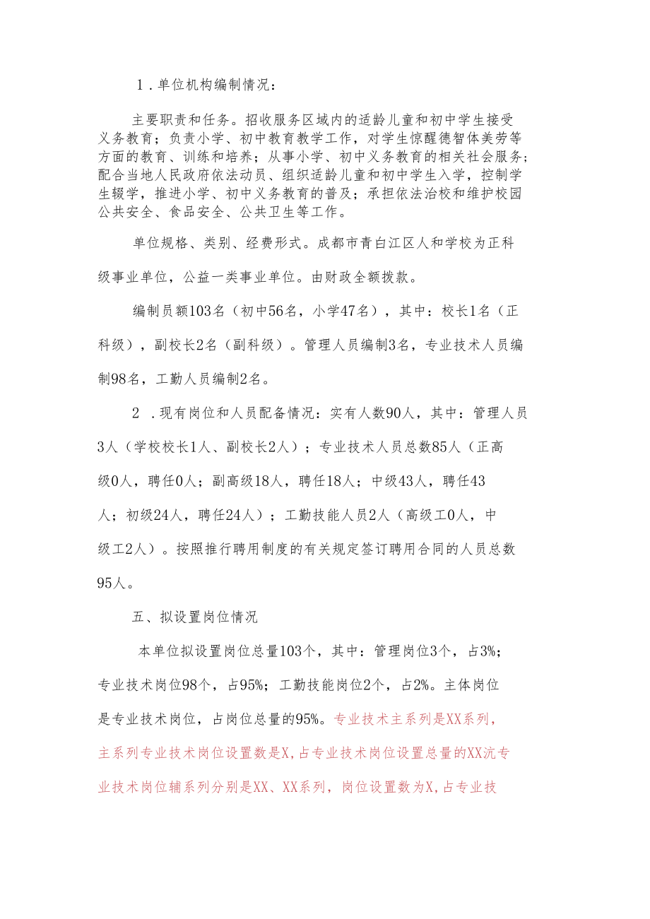 青白江区人和学校岗位设置方案.docx_第2页