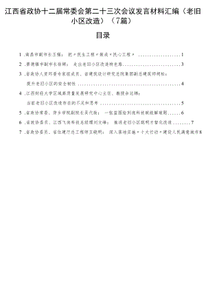 江西省政协十二届常委会第二十三次会议发言材料汇编（老旧小区改造）（7篇）.docx