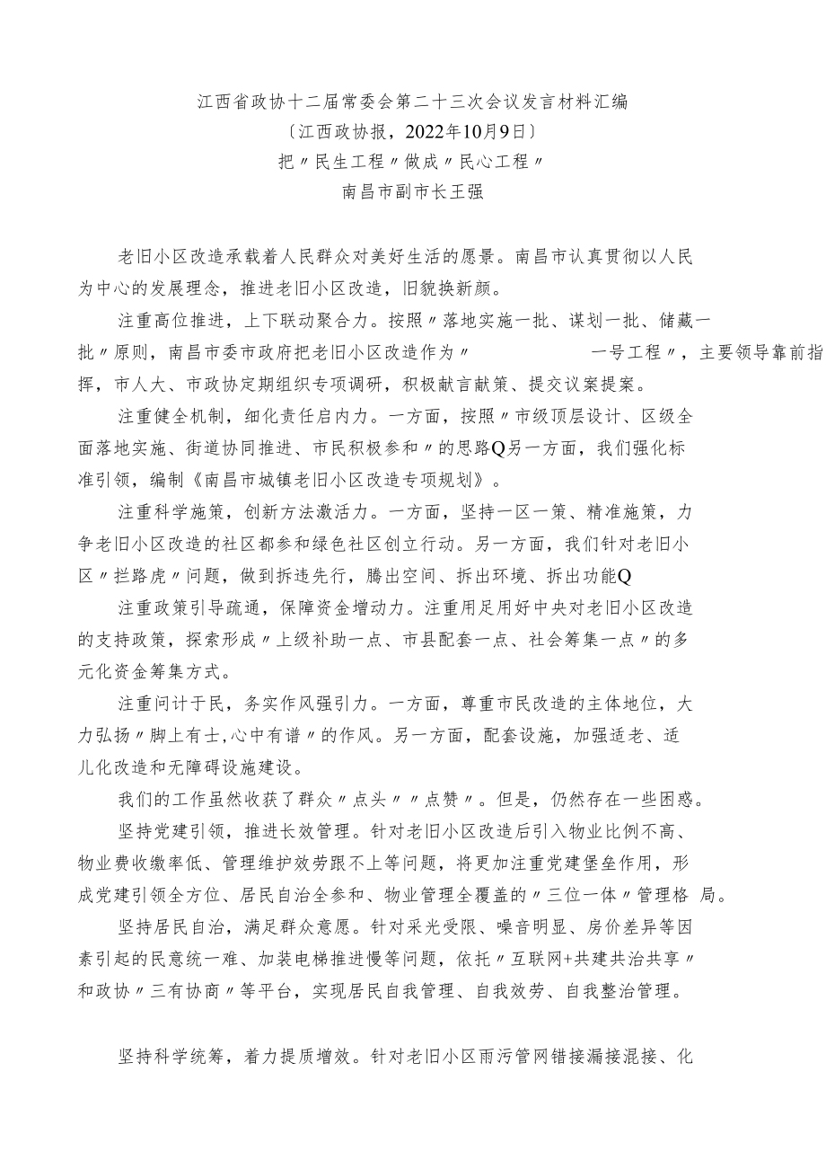 江西省政协十二届常委会第二十三次会议发言材料汇编（老旧小区改造）（7篇）.docx_第2页