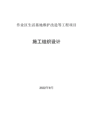 长庆xx作业区生活基地维护改造等工程项目施工组织设计.docx