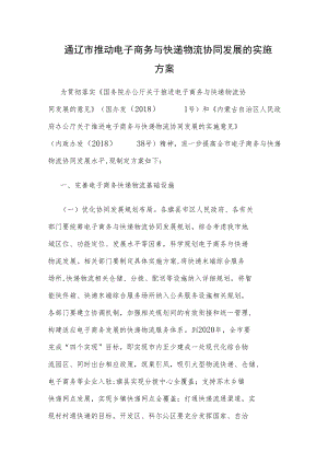 通辽市推动电子商务与快递物流协同发展的实施方案.docx