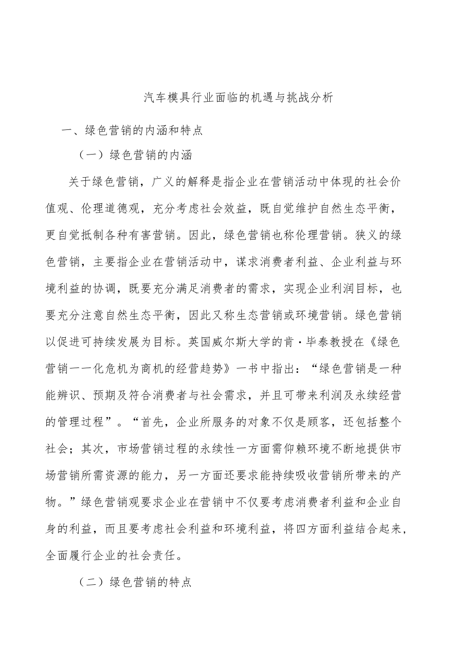 汽车模具行业面临的机遇与挑战分析.docx_第1页