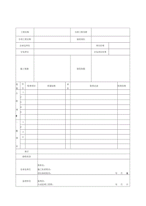 输变电工程施工质量验收统一表式（线路工程）.docx