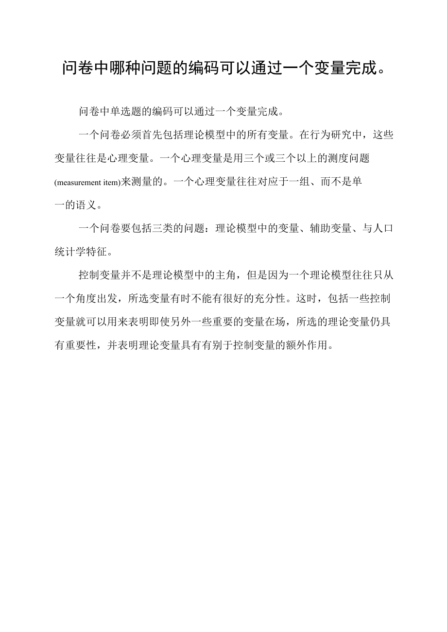 问卷中哪种问题的编码可以通过一个变量完成.docx_第1页