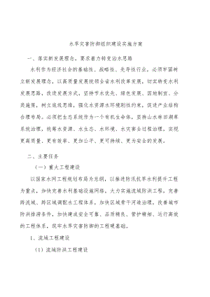 水旱灾害防御组织建设实施方案.docx