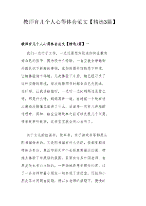 教师育儿个人心得体会范文【精选3篇】.docx