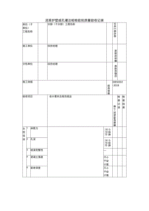 泥浆护壁成孔灌注桩检验批质量验收记录.docx