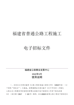 福建省普通公路工程电子招标示范文本2022年版福建省普通公路工程施工电子招标文件.docx