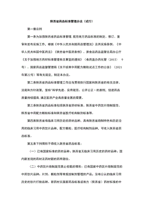 陕西省药品标准管理办法（试行）.docx