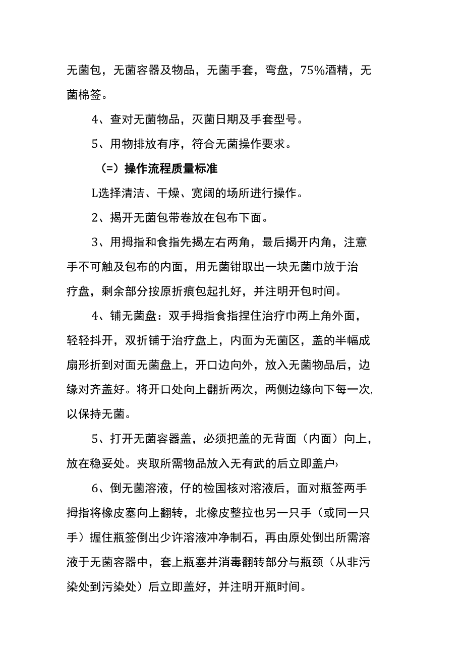 无菌技术操作规范.docx_第3页