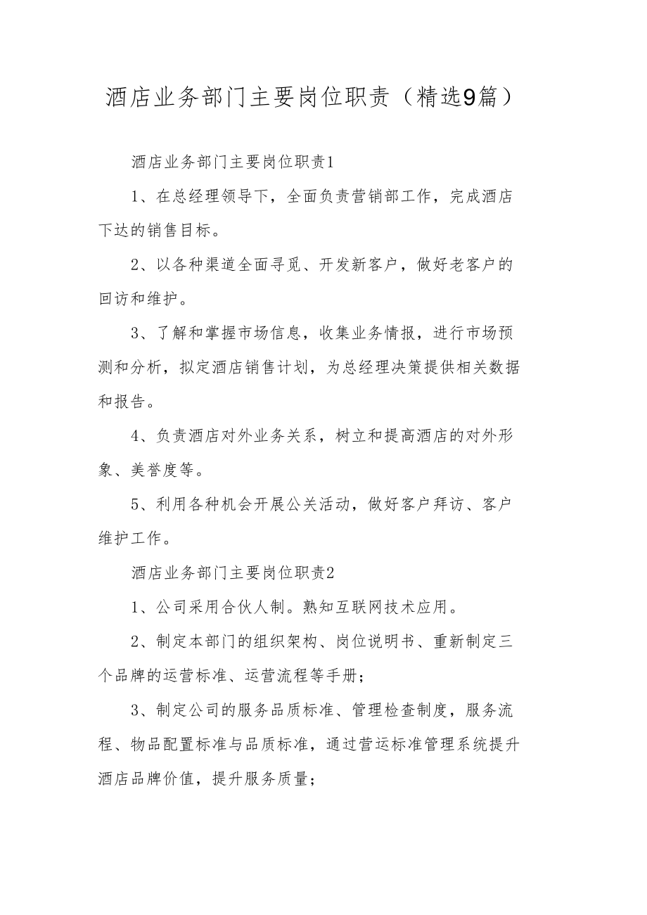 酒店业务部门主要岗位职责（精选9篇）.docx_第1页