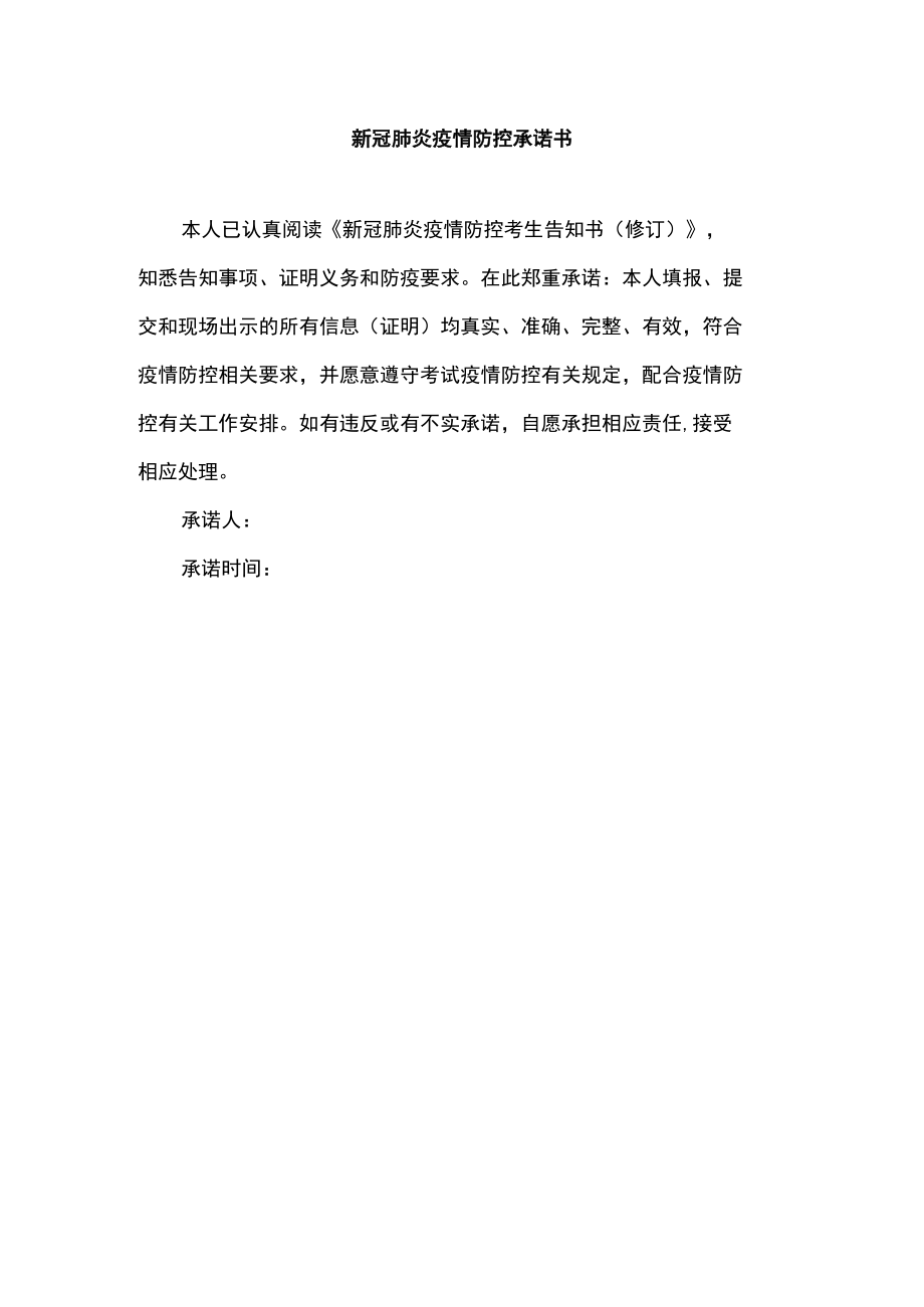 新冠肺炎疫情防控承诺书.docx_第1页