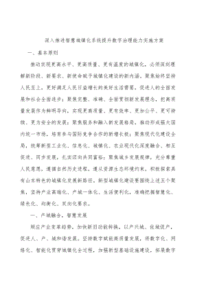 深入推进智慧城镇化系统提升数字治理能力实施方案.docx