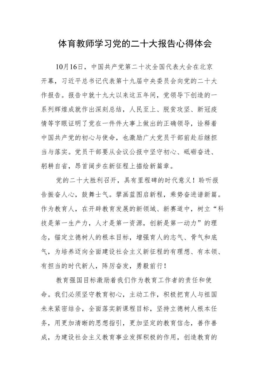 教师学习党的第二十次大会报告心得体会（体育教师）.docx_第1页