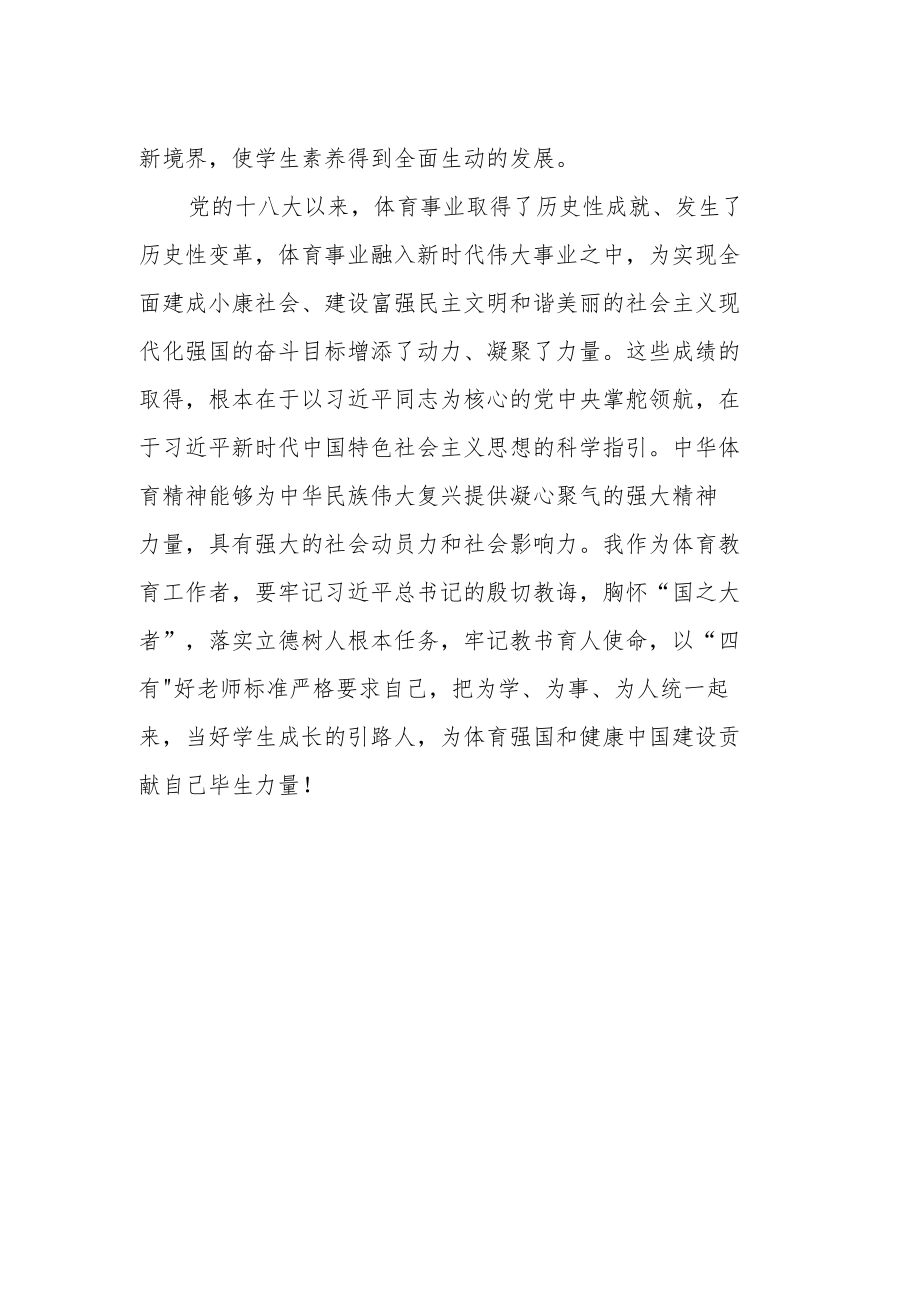 教师学习党的第二十次大会报告心得体会（体育教师）.docx_第2页