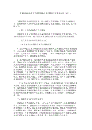 黑龙江省药品监督管理局药品上市后场地变更实施办法（试行）.docx