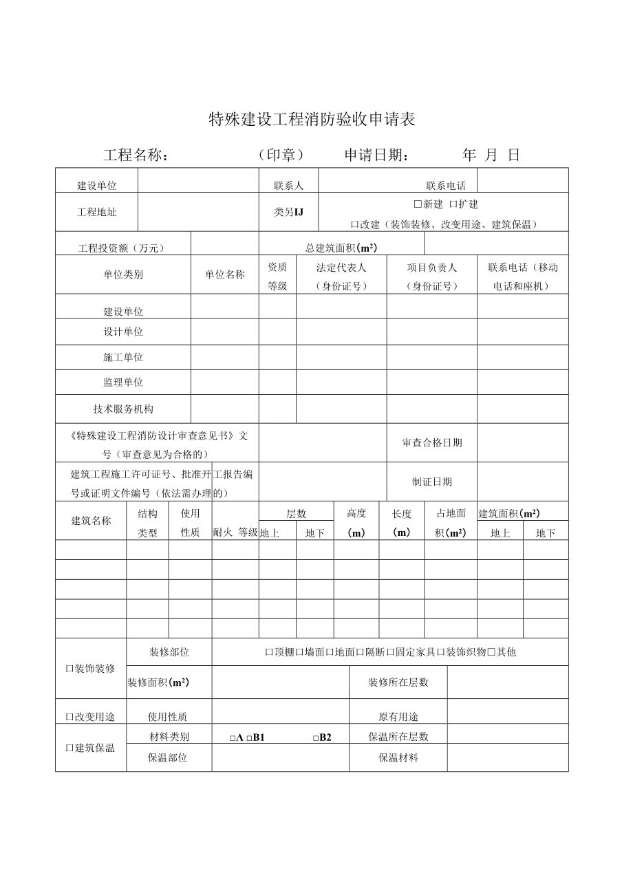 特殊建设工程消防验收申请受理材料目录.docx_第2页