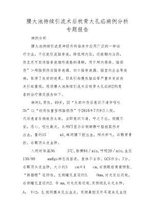 腰大池持续引流术后枕骨大孔疝病例分析专题报告.docx