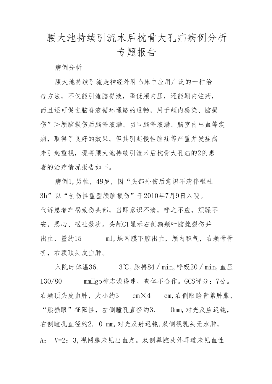 腰大池持续引流术后枕骨大孔疝病例分析专题报告.docx_第1页