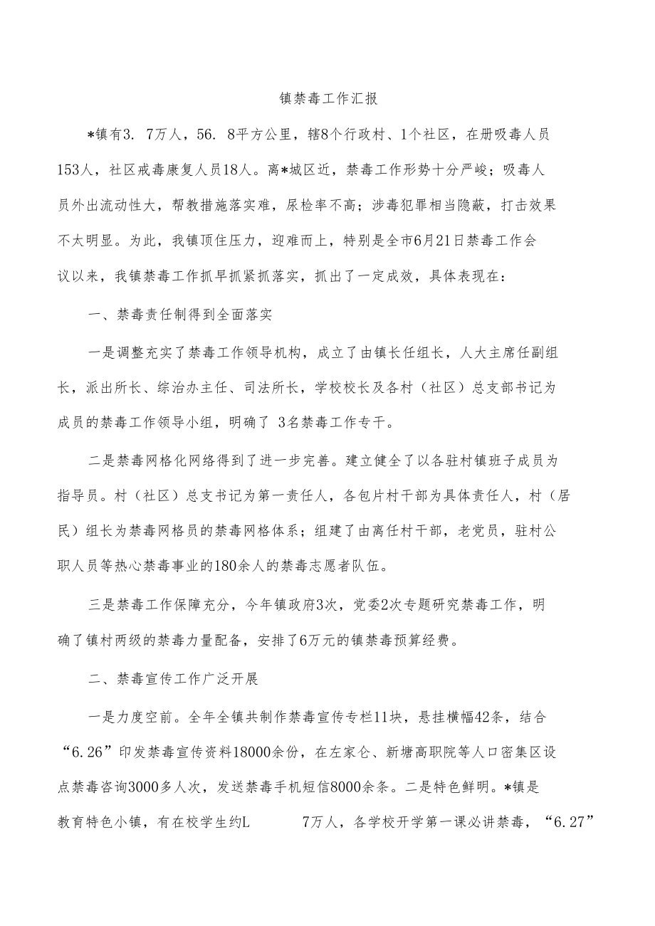 镇禁毒工作汇报.docx_第1页