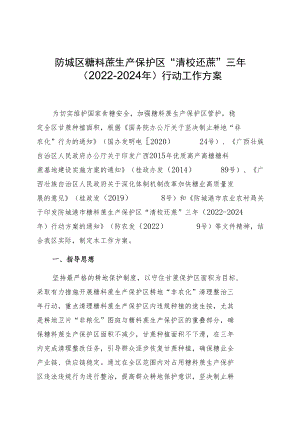 防城区糖料蔗生产保护区“清桉还蔗”三年2022-2024年行动工作方案.docx