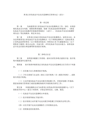 黑龙江省化妆品不良反应监测哨点管理办法（试行）.docx