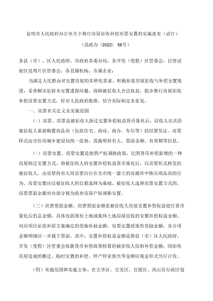 昆明市人民政府办公室关于推行房屋征收补偿房票安置的实施意见(试行).docx