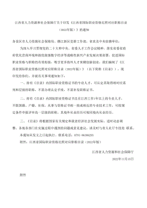 江西省人力资源和社会保障厅关于印发《江西省国际职业资格比照对应职称目录(2022年版)》的通知.docx