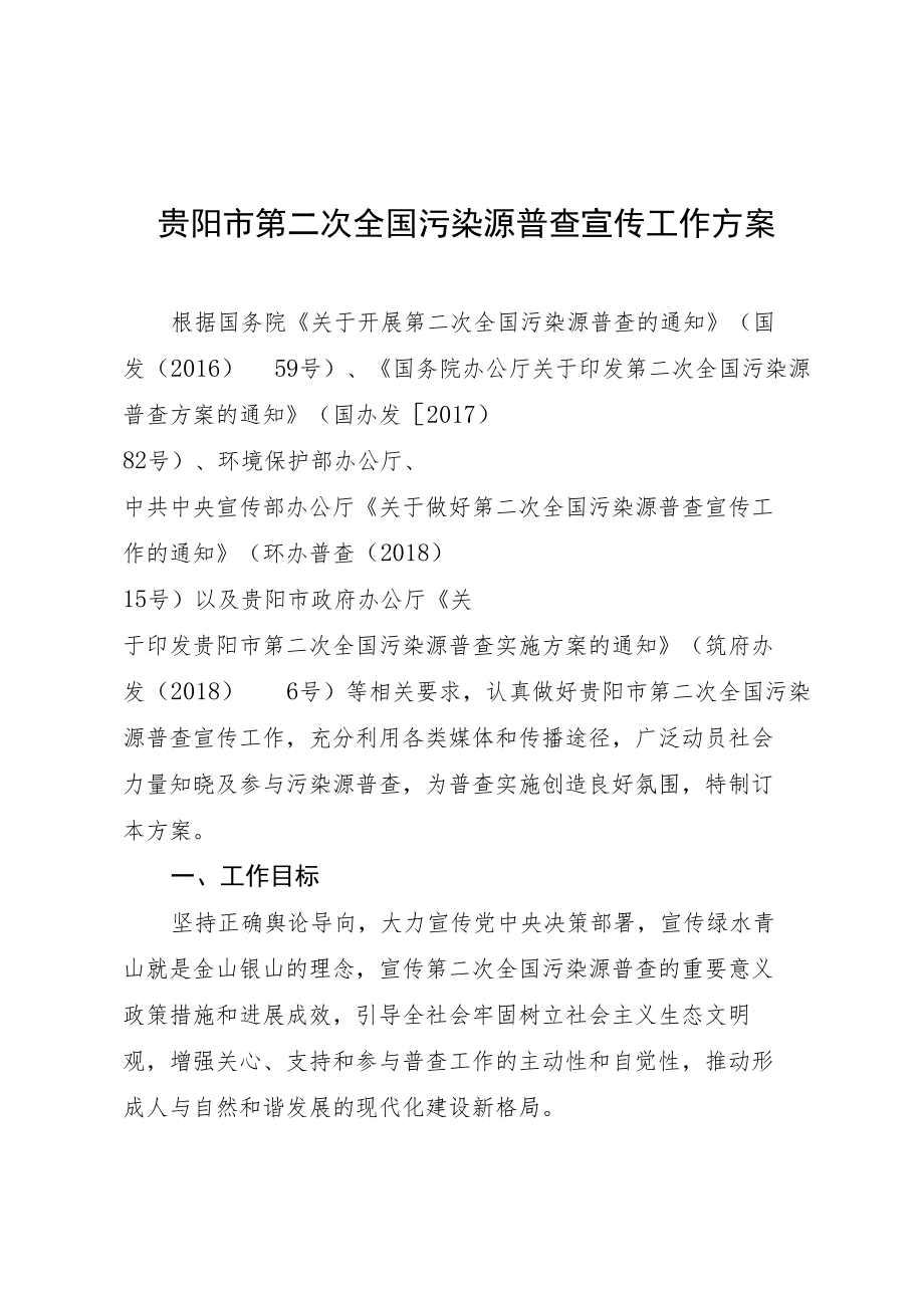 贵阳市第二次全国污染源普查宣传工作方案.docx_第1页