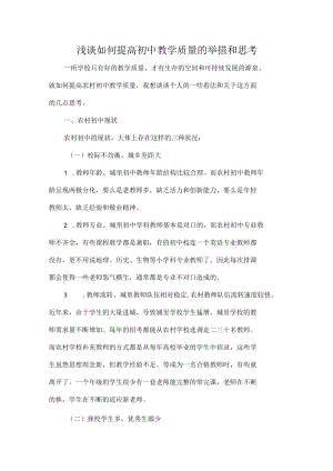 浅谈如何提高初中教学质量的举措和思考.docx