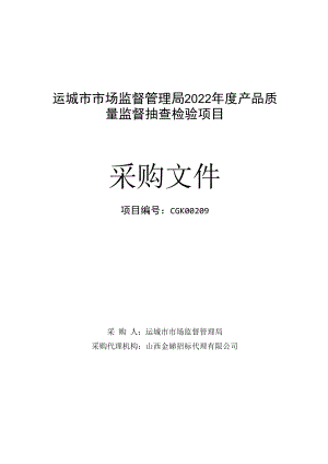 运城市市场监督管理局2022年度产品质量监督抽查检验项目.docx