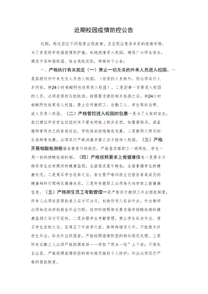 近期校园疫情防控公告.docx