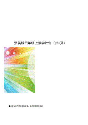 浙美版四年级上教学计划.docx