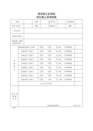 郑州轻工业学院拟引进人员考核表.docx